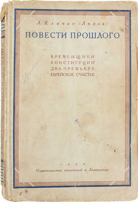Клячко (Львов) Л.М. Повести прошлого. Временщики конституции. Два премьера. Еврейское счастье. Л.: Изд-во писателей в Ленинграде, 1929.